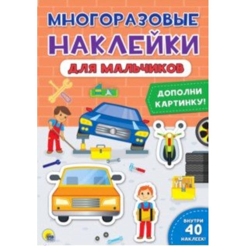 Многоразовые наклейки. Для мальчиков