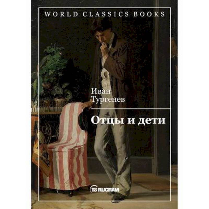 Отцы и дети