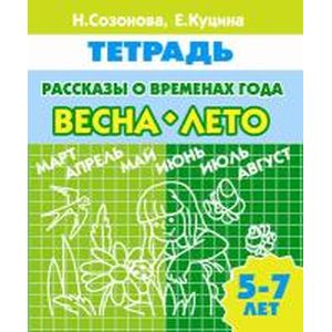 Рассказы о временах года. Весна-лето
