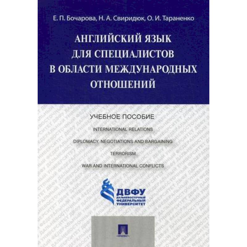 Английский язык для специалистов в области международных отношений Английский язык для специалистов в области международных отношений