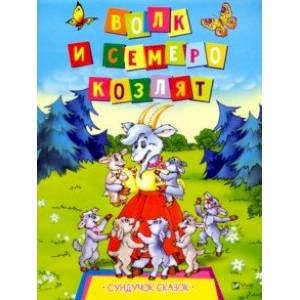 Волк и семеро козлят