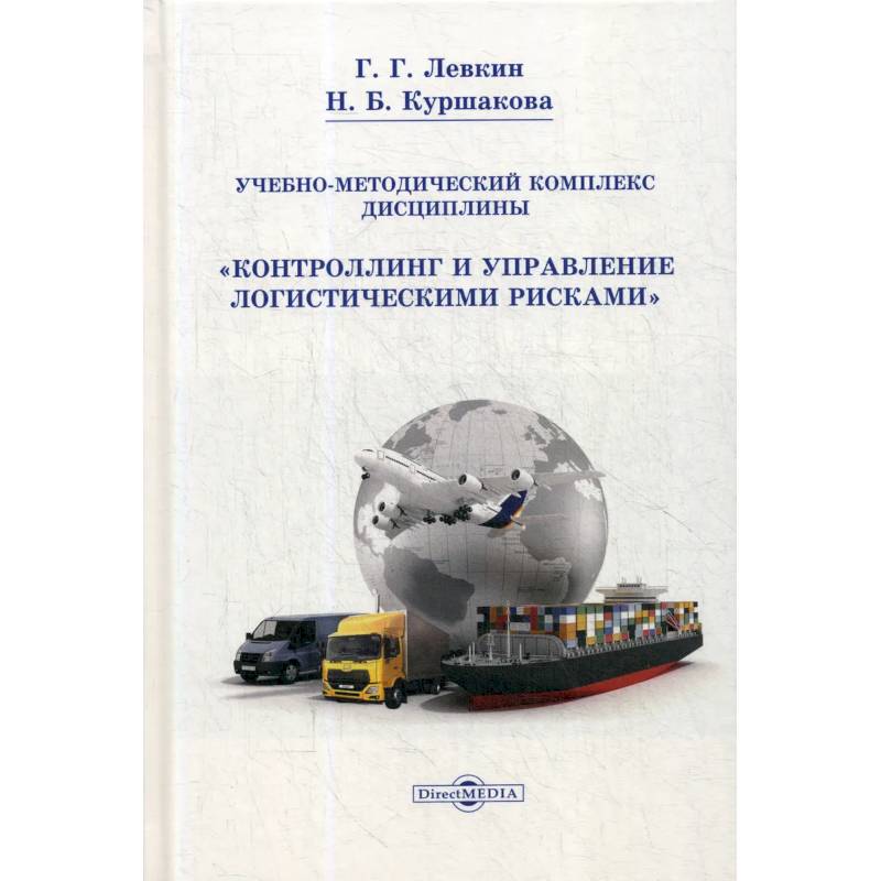 Учебно-методический комплекс дисциплины «Контроллинг и управление логистическими рисками».