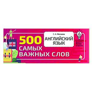 Английский язык. 500 самых важных слов Английский язык. 500 самых важных слов