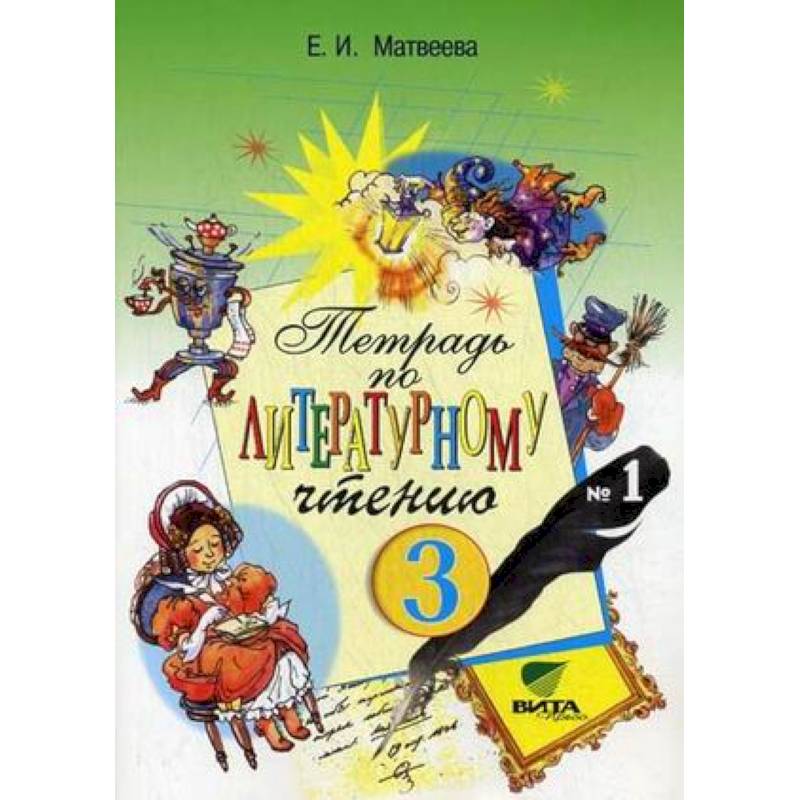 Литературное чтение. 3 класс. Рабочая тетрадь №1. ФГОС