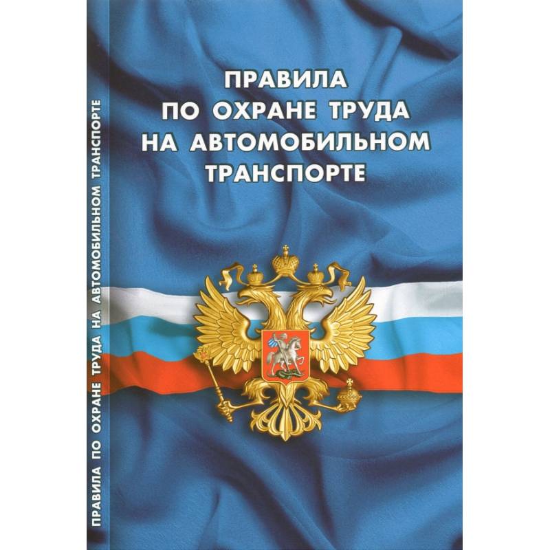 Правила по охране труда на автомобильном транспорте