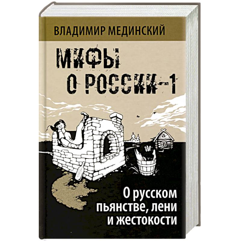 Мифы о России - 1. О русском пьянстве, лени и жестокости. 8-е издание, испр. и доп.