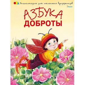 Азбука доброты
