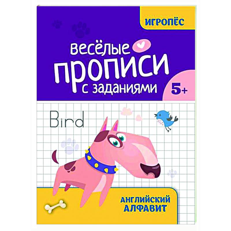 Веселые прописи с заданиями: английский алфавит Веселые прописи с заданиями: английский алфавит