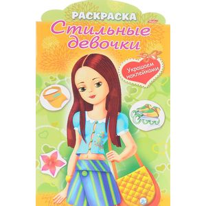 Украшаем наклейками. Девочка с желтой сумкой. Раскраска