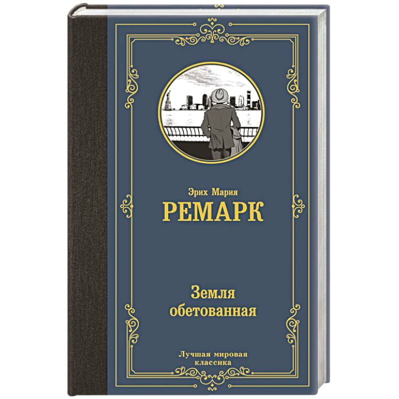 Земля обетованная