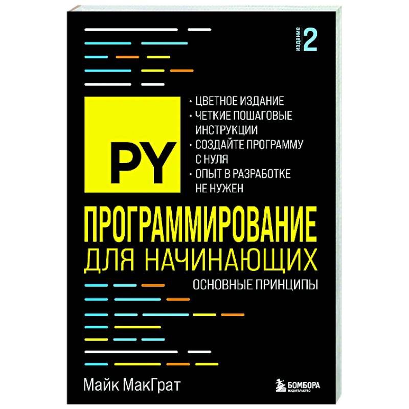 Программирование для начинающих. Основные принципы