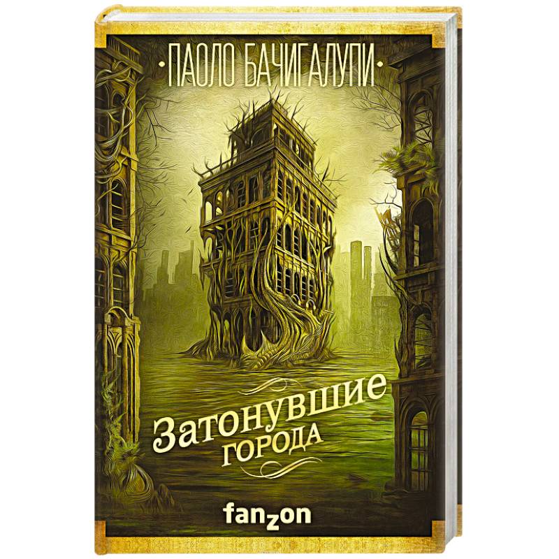 Затонувшие города