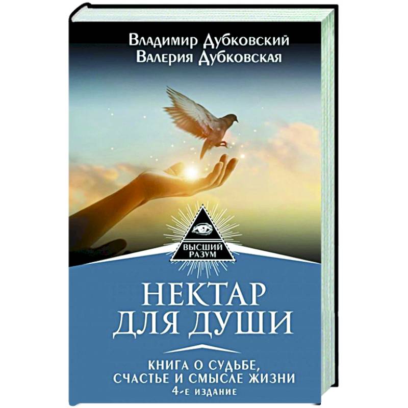 Нектар для души. Книга о судьбе, счастье и смысле жизни