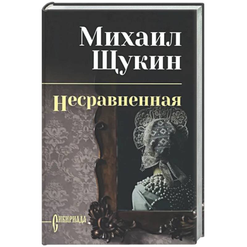 Несравненная