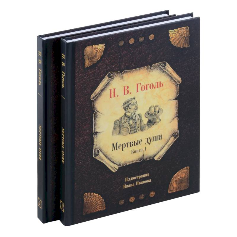 Мертвые души (комплект из 2-х книг)