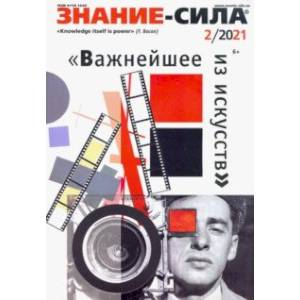 Журнал 'Знание-сила'. №2 2021