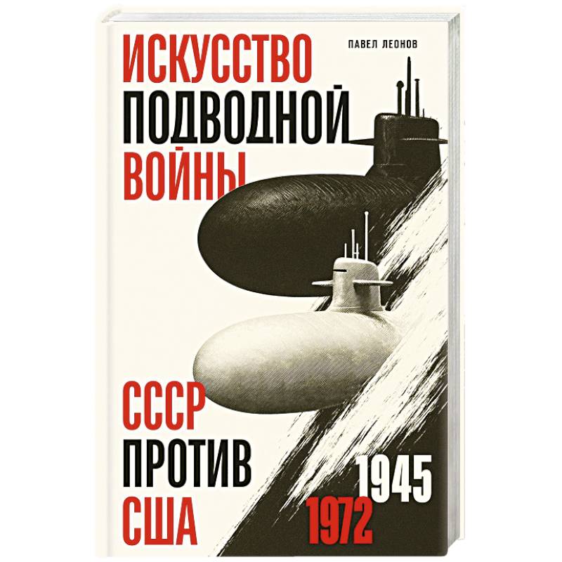 Искусство подводной войны. СССР против США, 1945-1972
