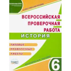 ВПР. История. 6 класс. Методическое пособие