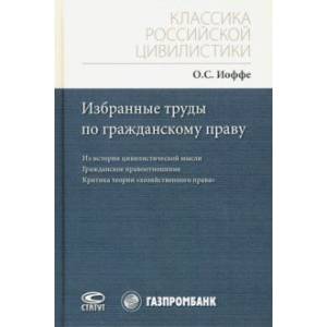 Избранные труды по гражданскому праву. Из истории цивилистической мысли. Гражданское правоотношение