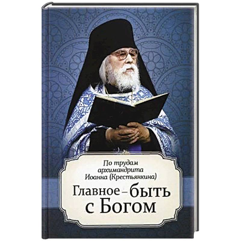 Проповеди старца иоанна крестьянкина. Ян крестьянкин. Крестьянкин иоанн книга избранное. Книга отец иоанн крестьянкин. Проповеди старца иоанна крестьянкина.