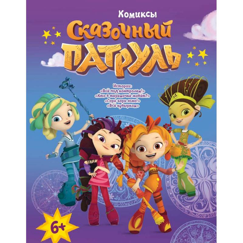 Книга 'Сказочный патруль. Комиксы. Все под контролем'