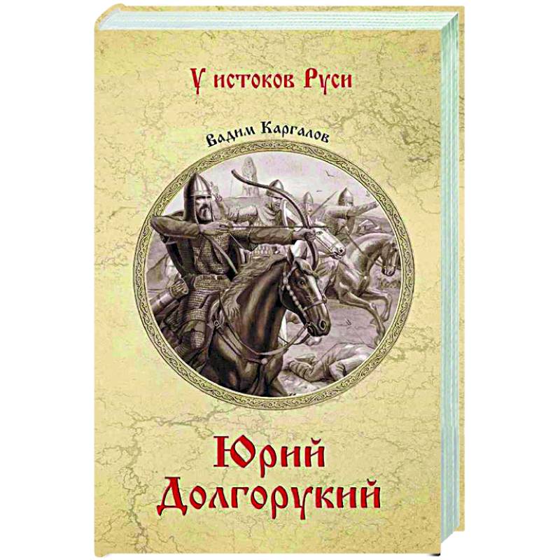 Юрий Долгорукий