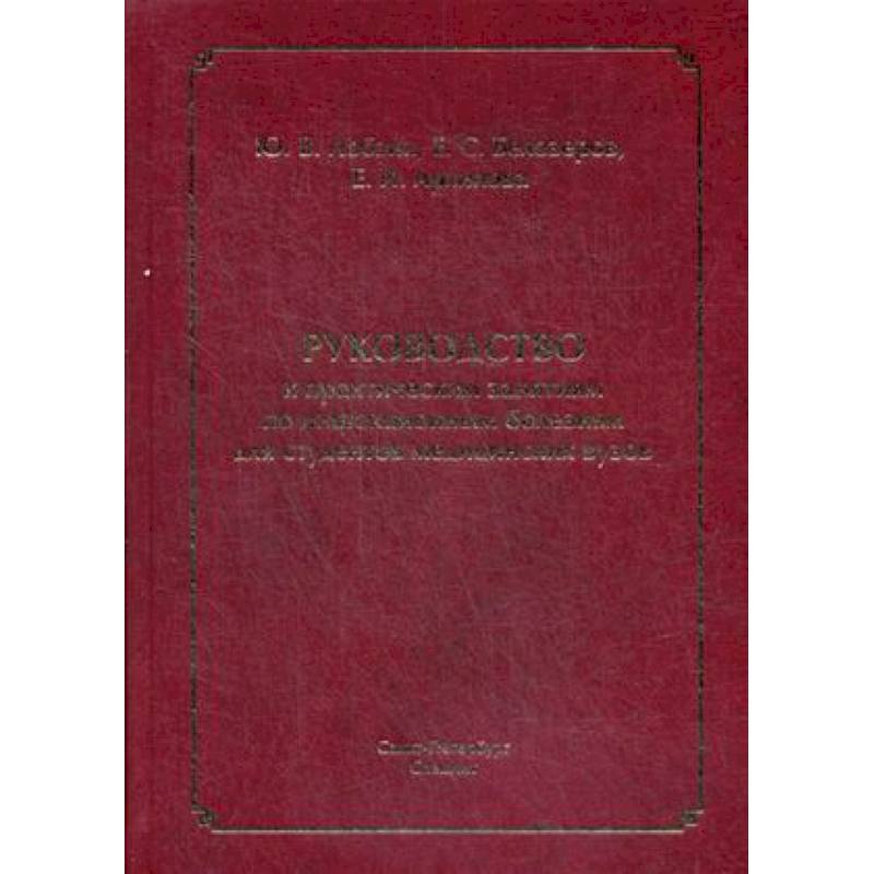 Руководство к практическим занятиям по инфекционным болезням для студентов медицинских вузов