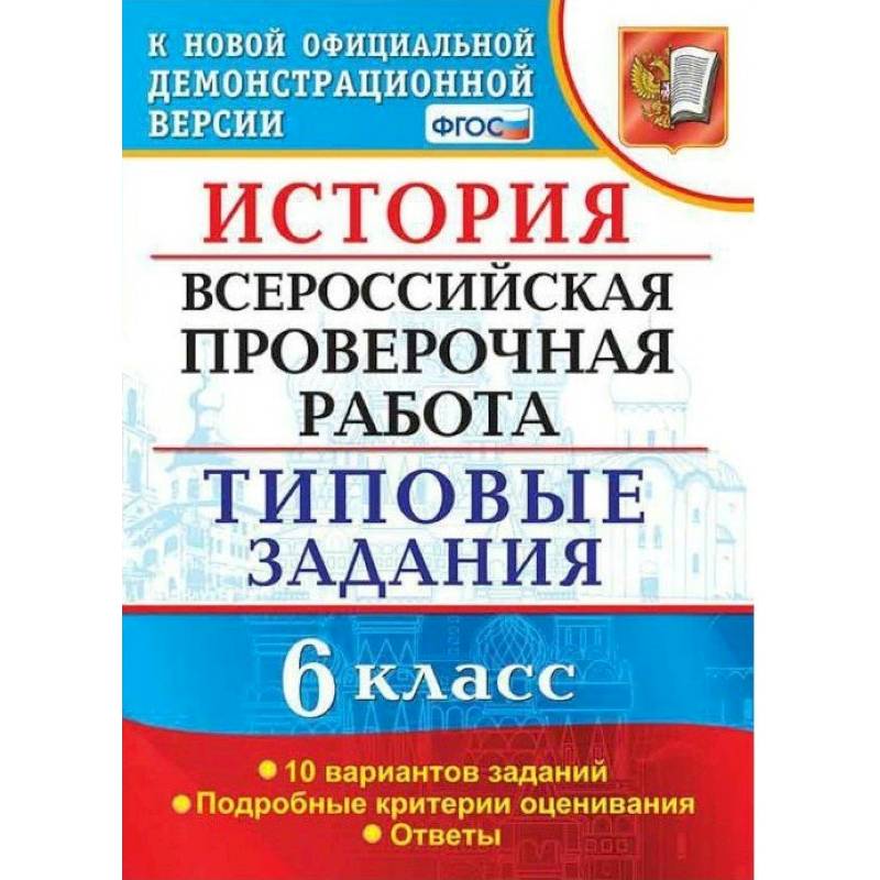 ВПР. История. 6 класс. Типовые задания. 10 вариантов. ФГОС