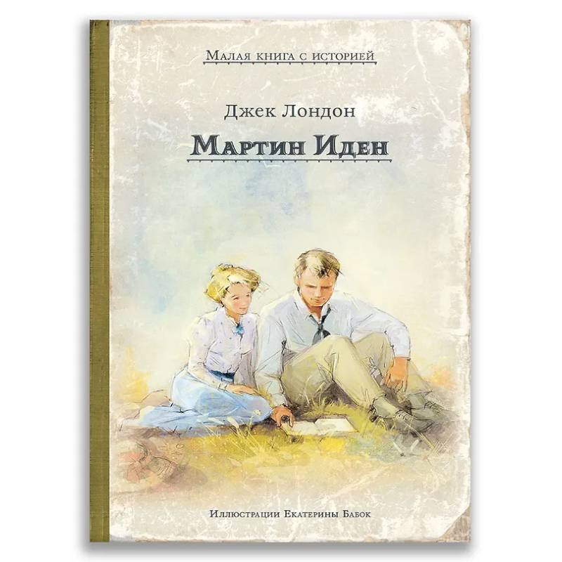 Мартин Иден