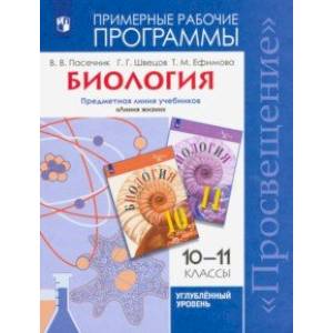 Биология. 10-11 классы. Углубленный уровень. Примерные рабочие программы. ФГОС