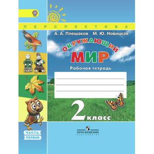 Окружающий мир. 2 класс. Рабочая тетрадь. Часть 1