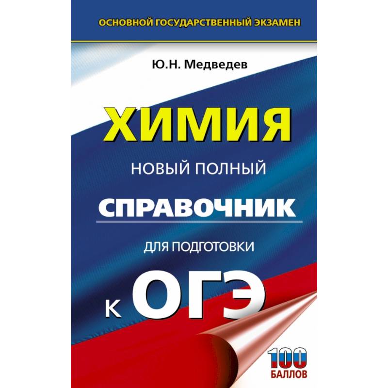 ОГЭ. Химия. Новый полный справочник для подготовки к ОГЭ