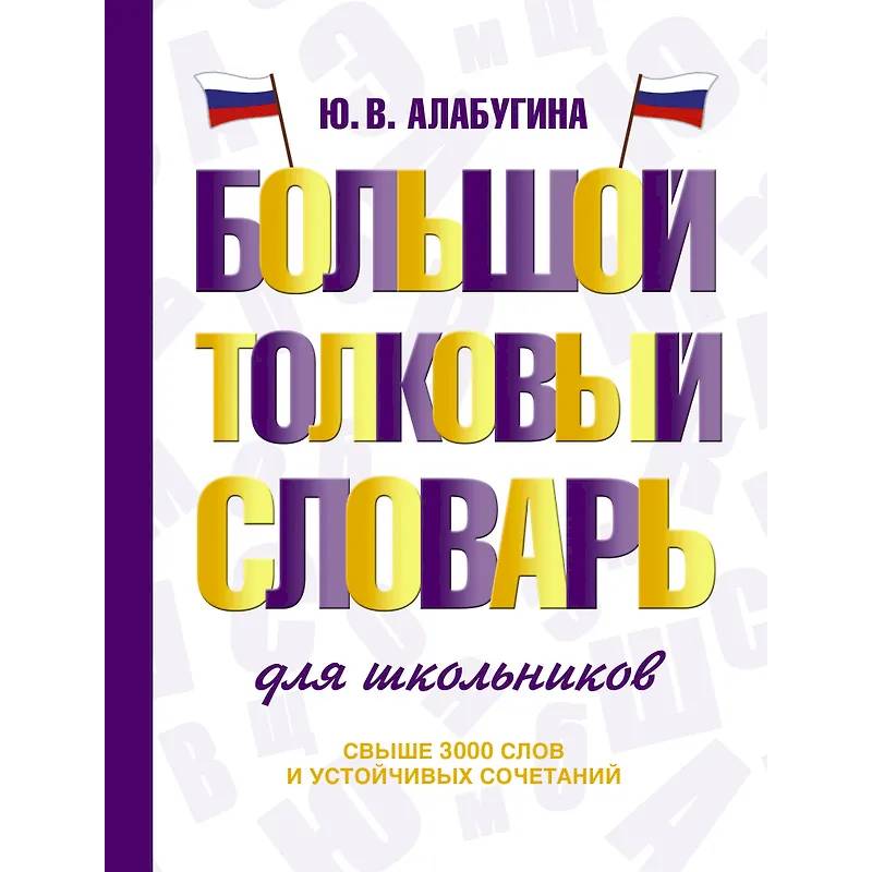 Большой толковый словарь для школьников Большой толковый словарь для школьников