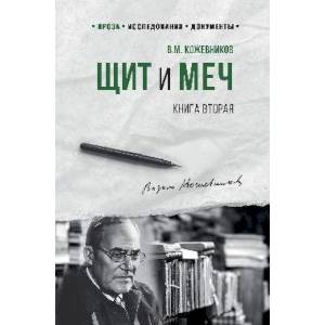 Щит и меч : роман в 2 кн. Кн. 2