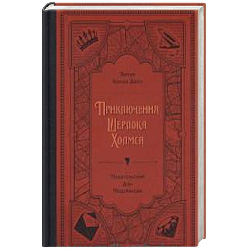 Приключения Шерлока Холмса