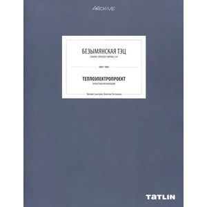 Безымянская ТЭЦ