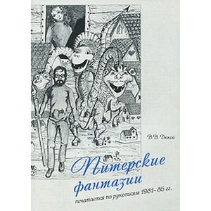 Питерские фантазии