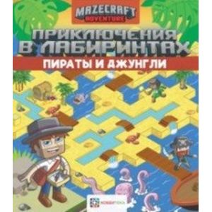 Приключения в лабиринтах. Пираты и джунгли