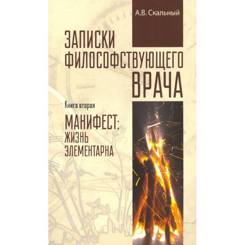 Записки философствующего врача. Книга вторая