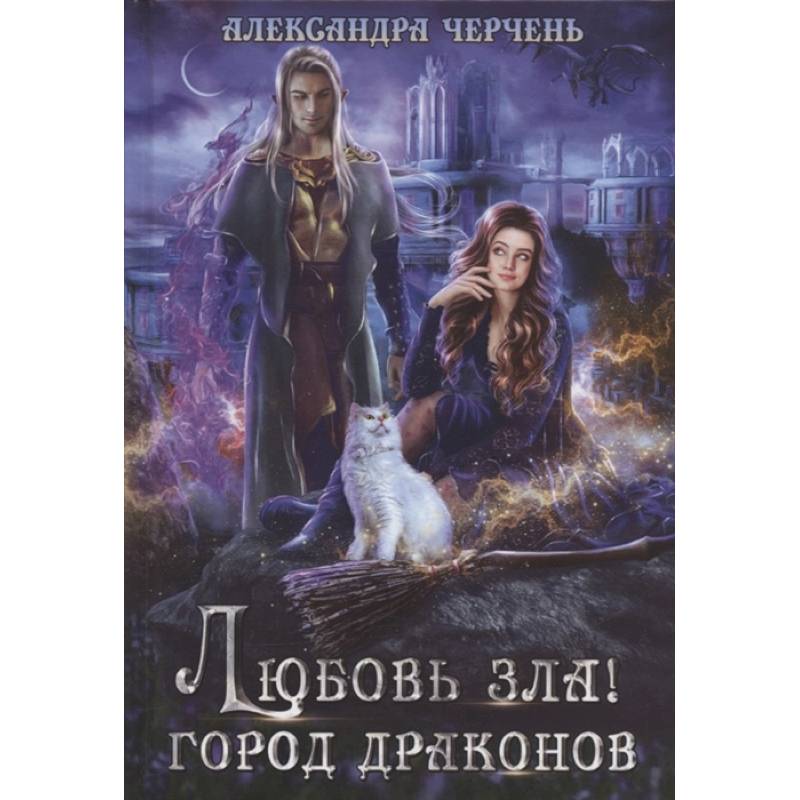 Любовь зла! Город драконов