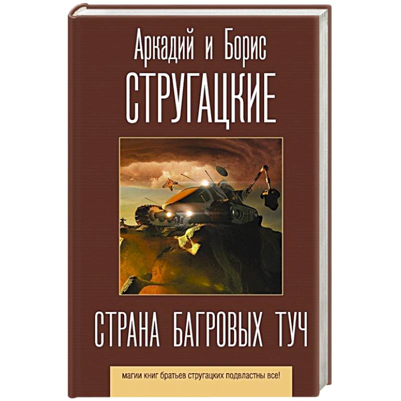 Страна багровых туч