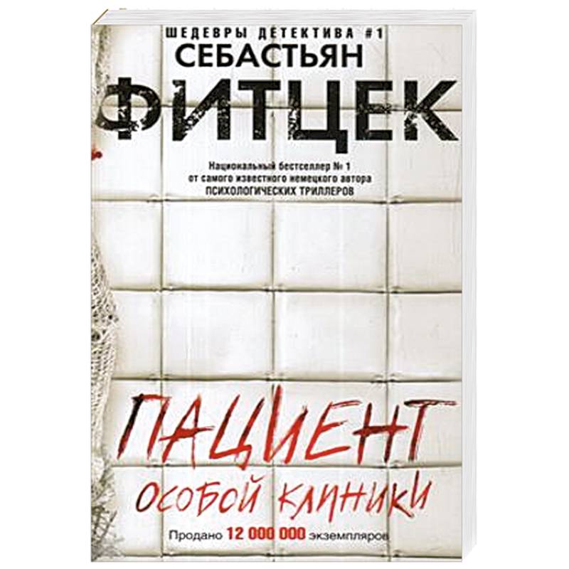 Пациент особой клиники