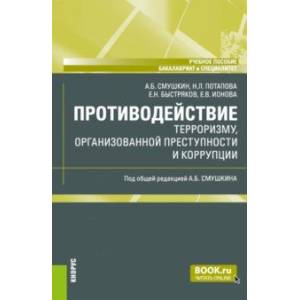 Противодействие терроризму, организованной преступности и коррупции. Учебное пособие