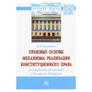 Правовые основы механизма реализации конституционного права на социальное обеспечение в РФ