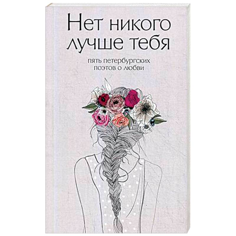 Нет никого лучше тебя. Пять петербургских поэтов о любви