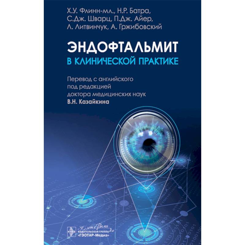 Эндофтальмит в клинической практике