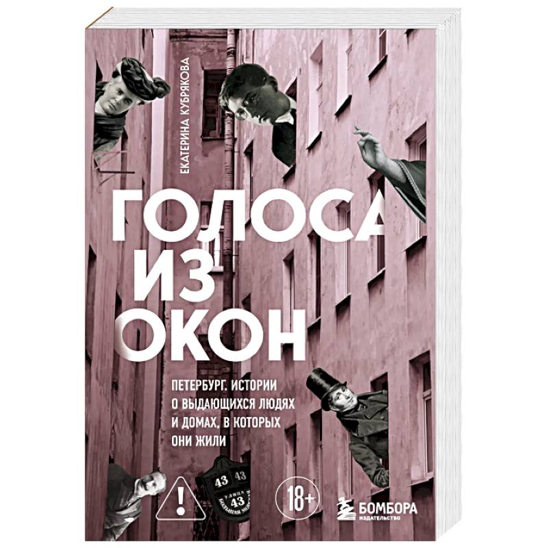 Голоса из окон: Петербург. Истории о выдающихся людях и домах, в которых они жили