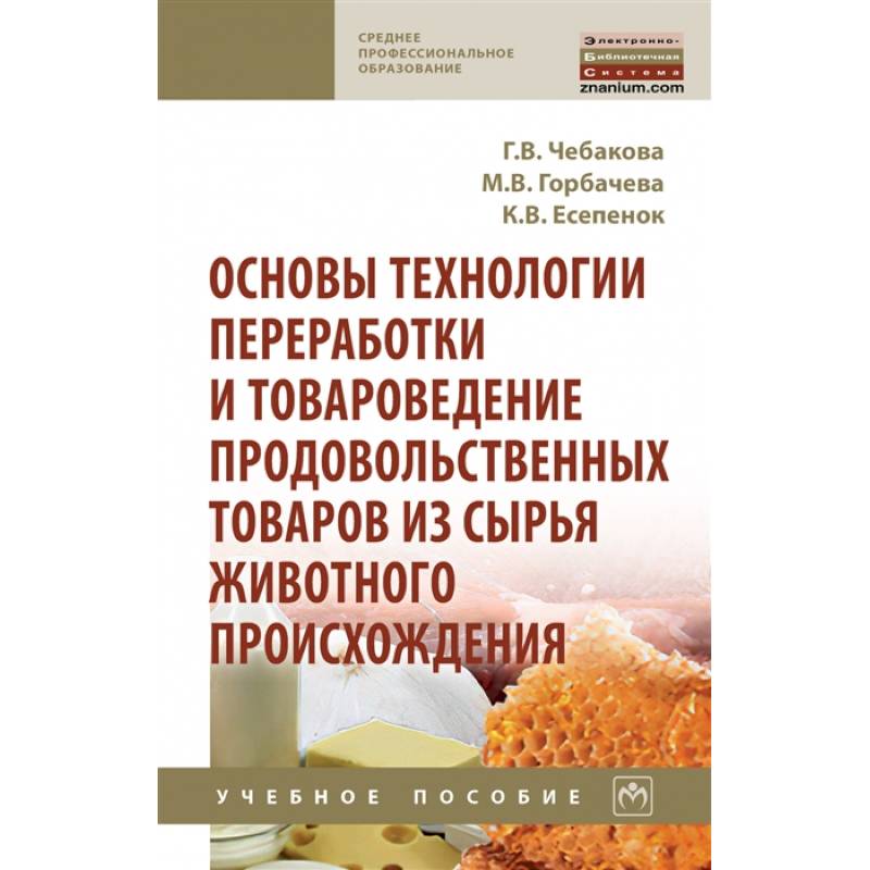 Основы технологии переработки и товароведение продовольственных товаров из сырья животного происхождения: Учебное пособие