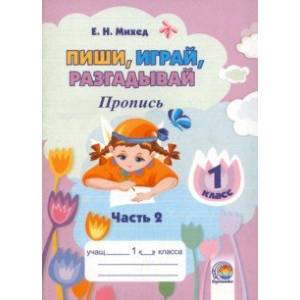Пиши, играй, разгадывай. 1 класс. Пропись. Часть 2