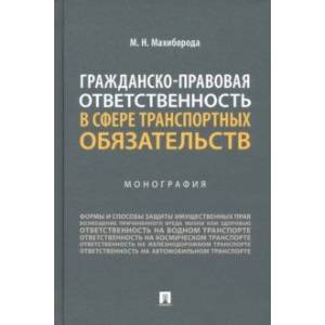 Гражданско-правовая ответственность в сфере транспортных обязательств. Монография